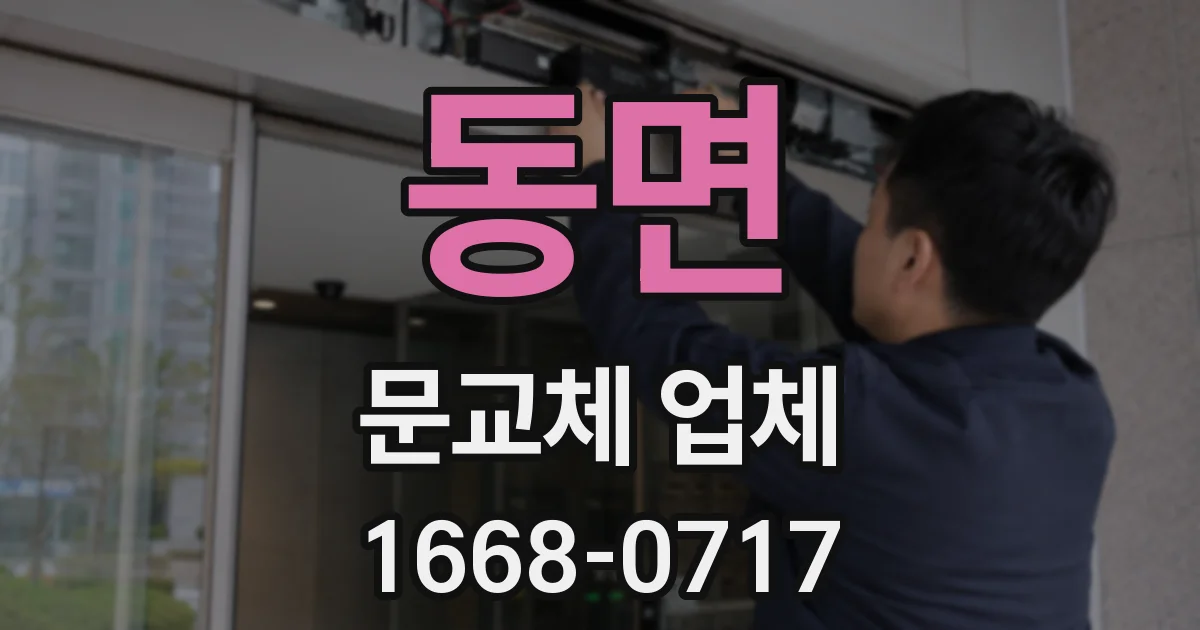 동면 문교체 업체