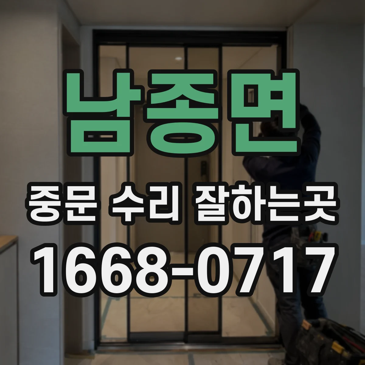 남종면 중문 수리 잘하는곳
