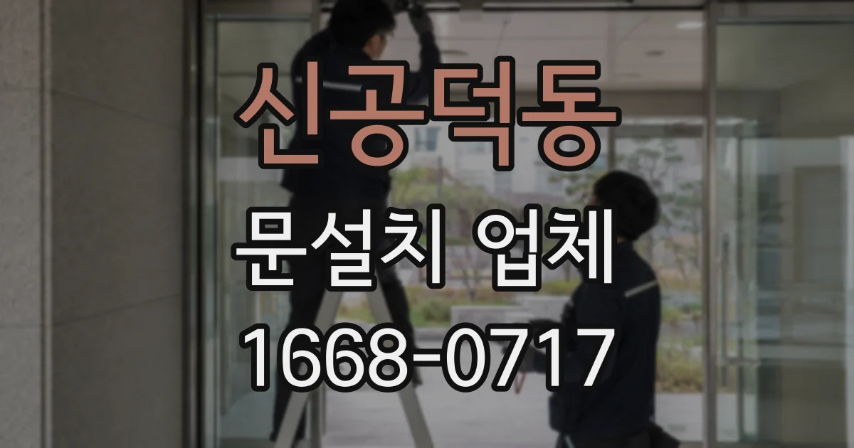 신공덕동 문설치 업체