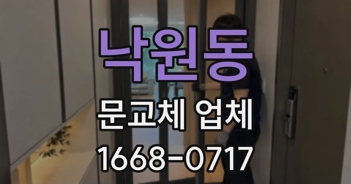 낙원동 문교체 업체