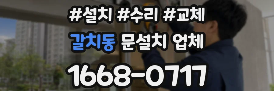 갈치동 문설치 업체