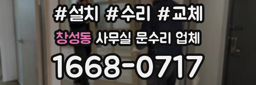 창성동 사무실 문수리 업체