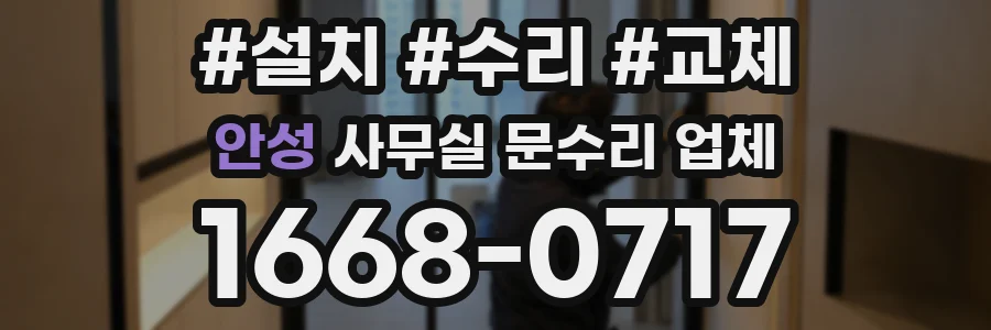 안성 사무실 문수리 업체