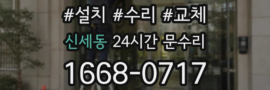 신세동 24시간 문수리