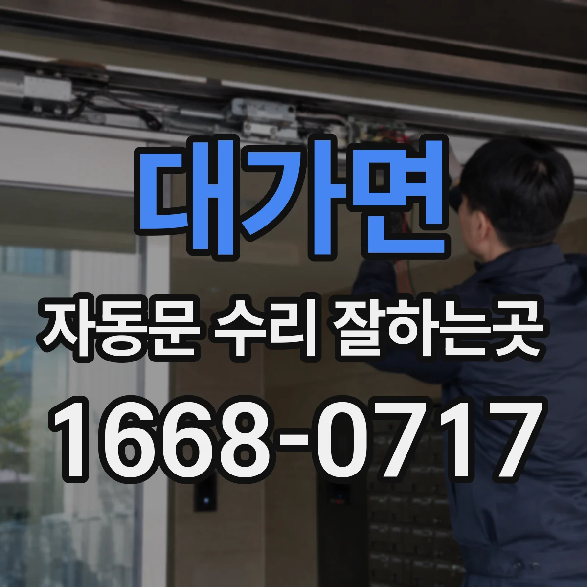 대가면 자동문 수리 잘하는곳