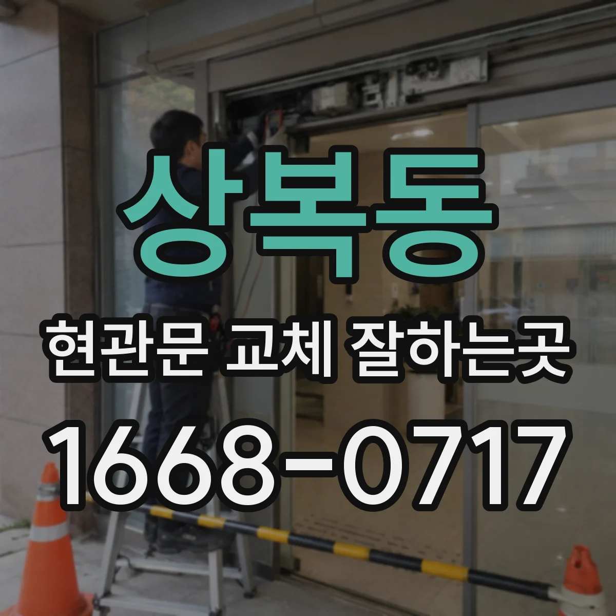 상복동 현관문 교체 잘하는곳