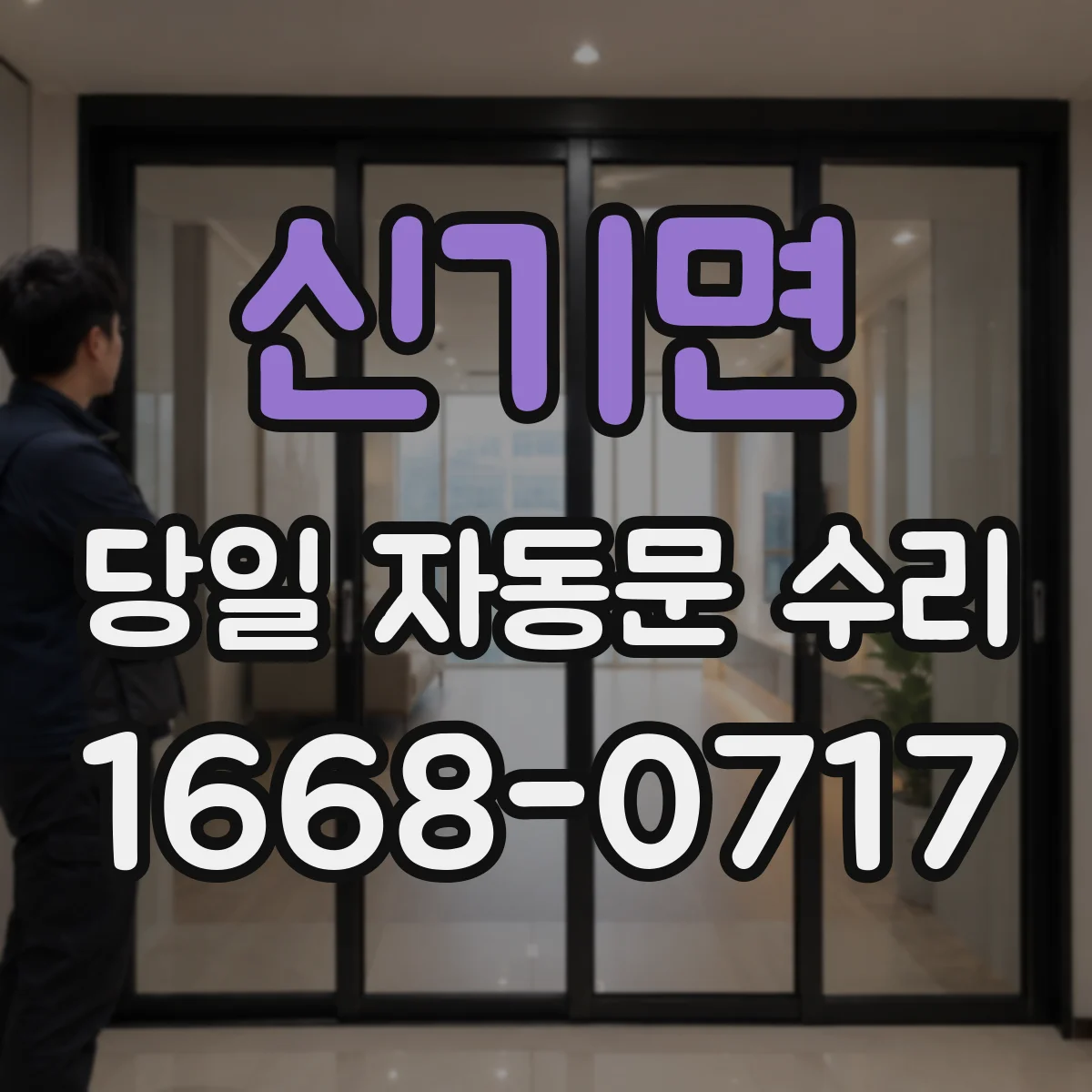 신기면 당일 자동문 수리