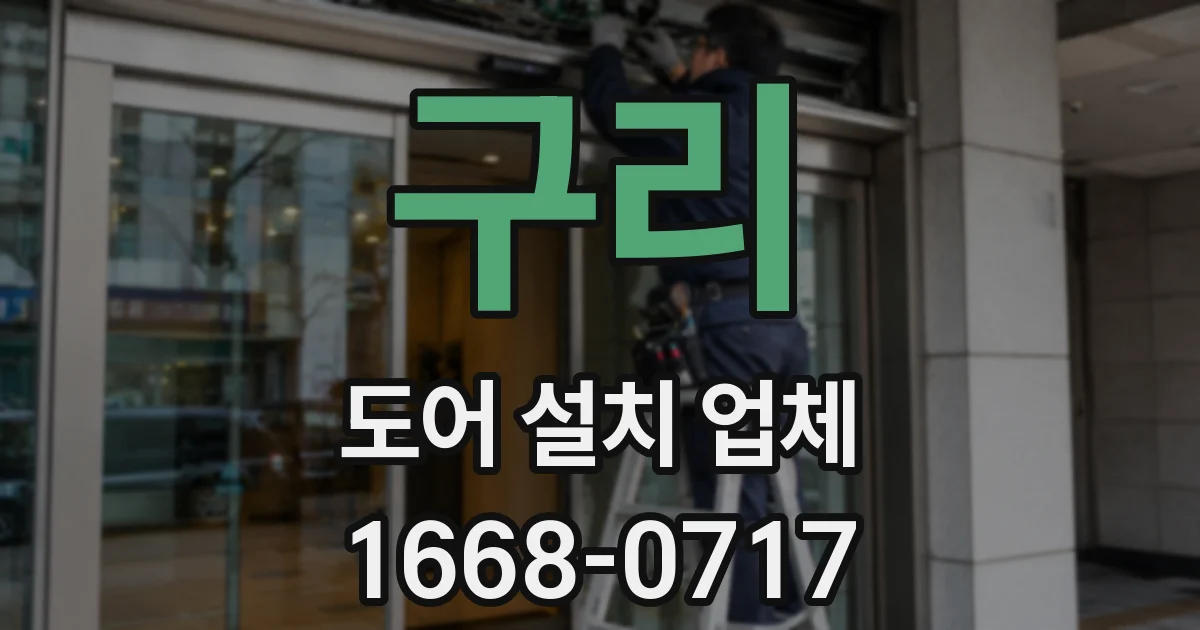 구리 도어 설치 업체