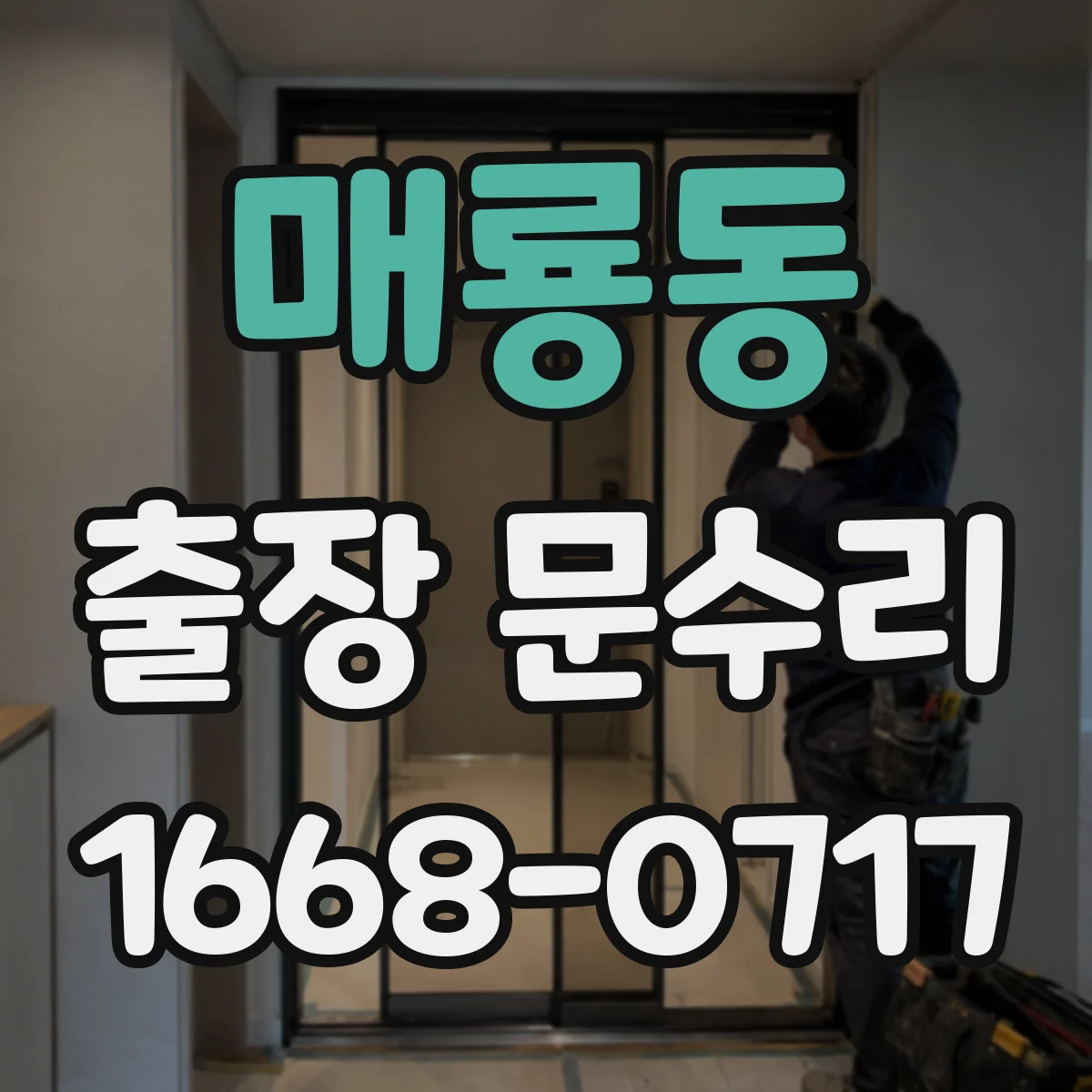 매룡동 출장 문수리