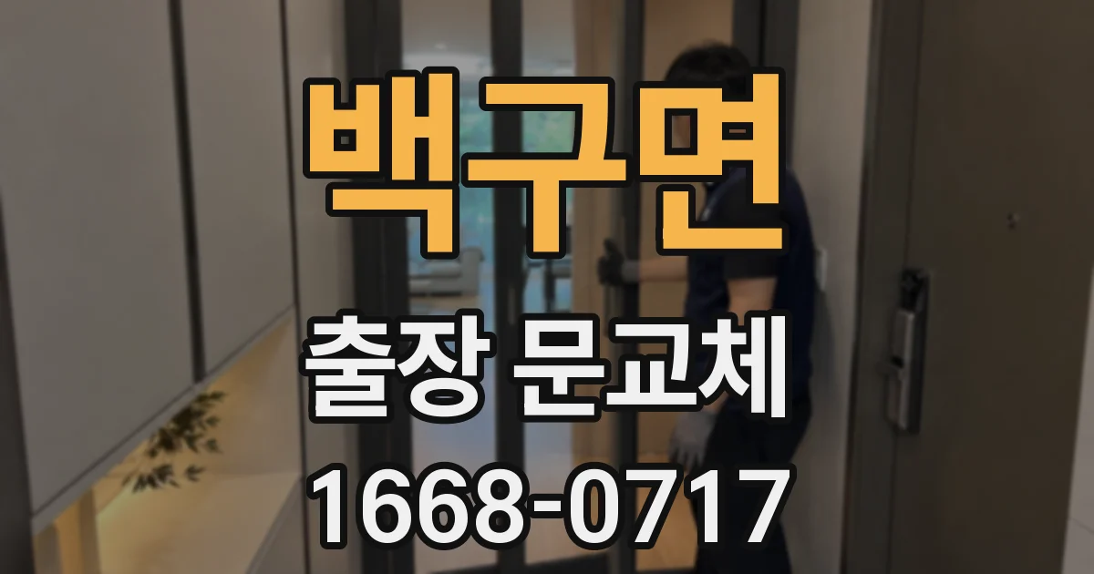 백구면 출장 문교체