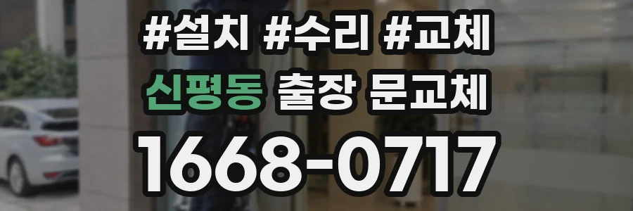 신평동 출장 문교체