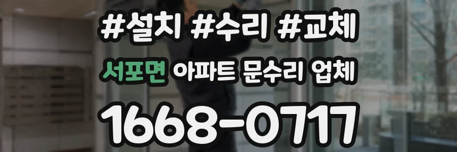 서포면 아파트 문수리 업체