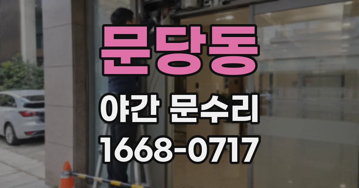 문당동 야간 문수리