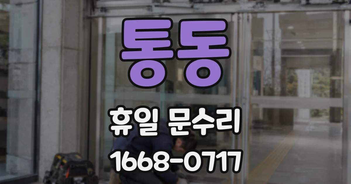 통동 휴일 문수리