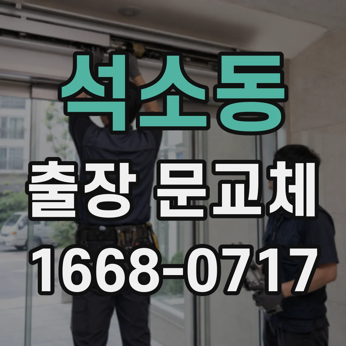 석소동 출장 문교체