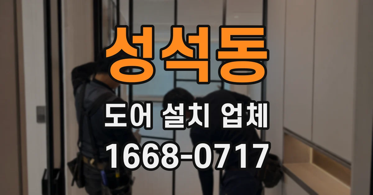 성석동 도어 설치 업체