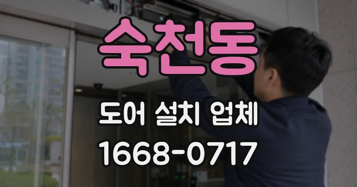 숙천동 도어 설치 업체