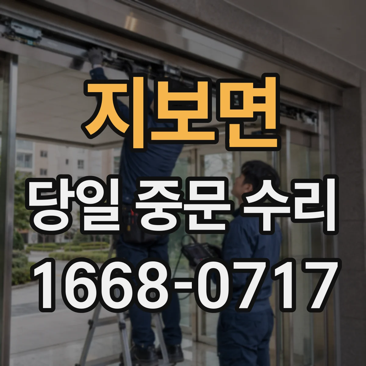 지보면 당일 중문 수리