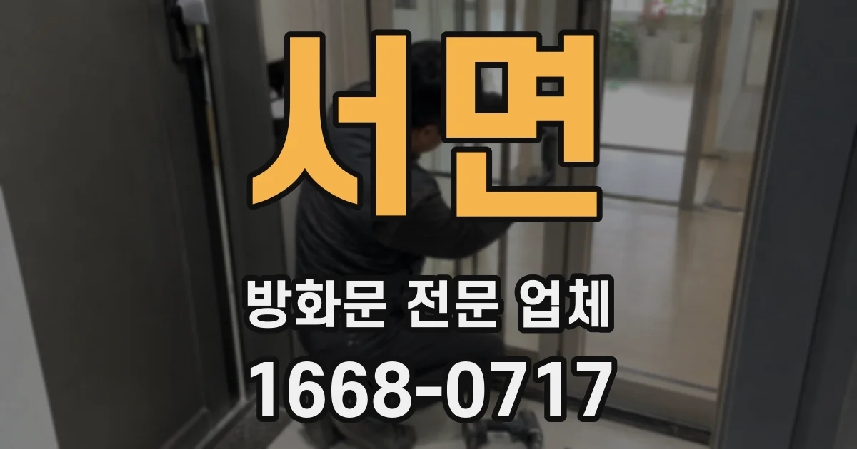 서면 방화문 전문 업체