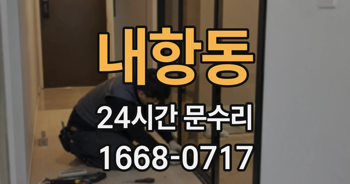내항동 24시간 문수리