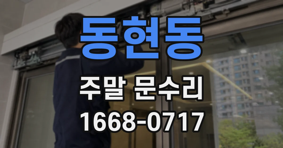 동현동 주말 문수리