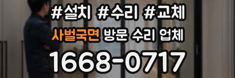 사벌국면 방문 수리 업체