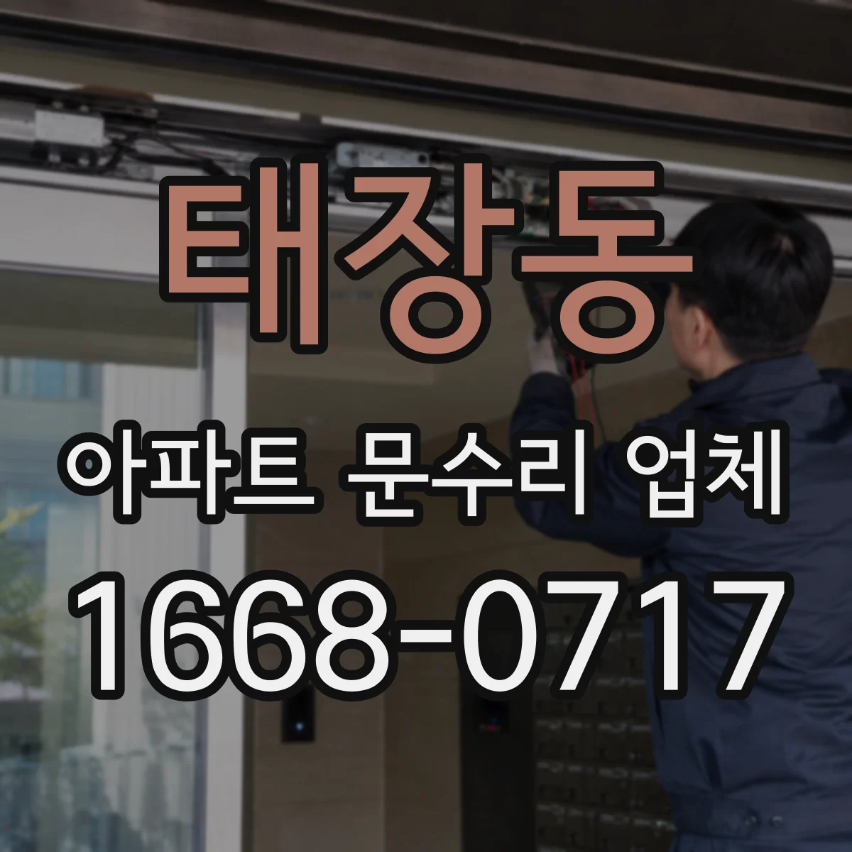 태장동 아파트 문수리 업체