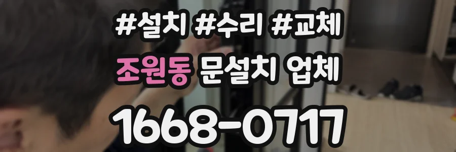 조원동 문설치 업체