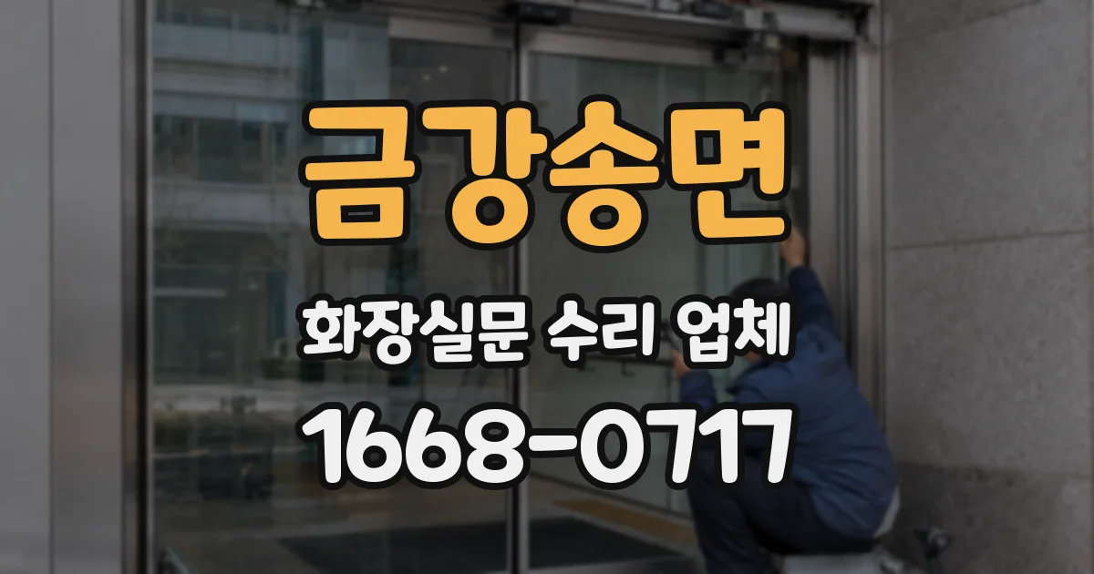 금강송면 화장실문 수리 업체
