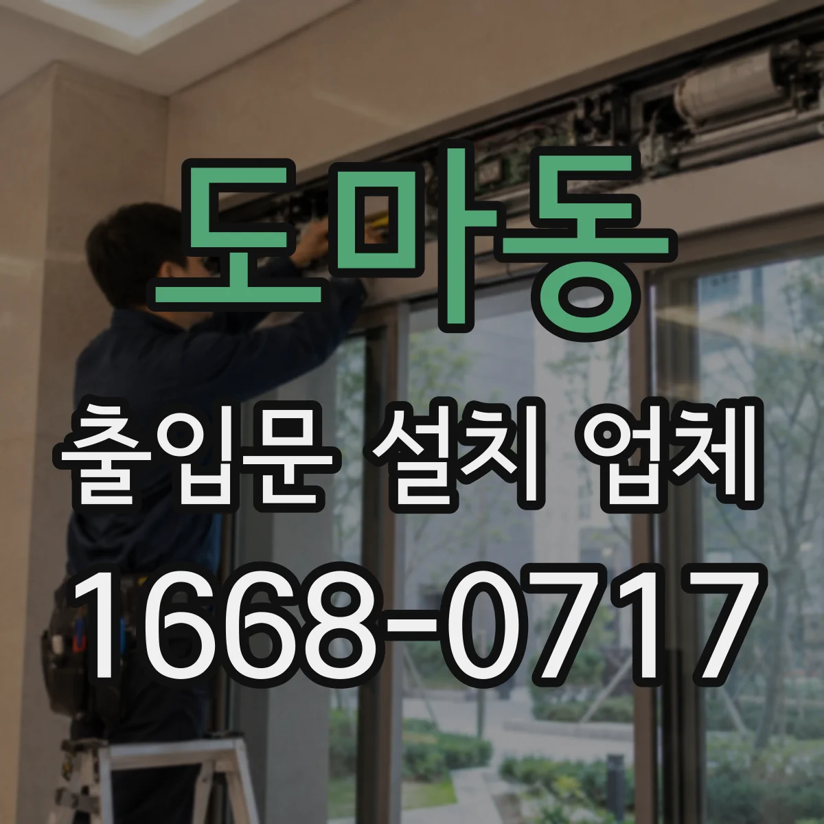 도마동 출입문 설치 업체