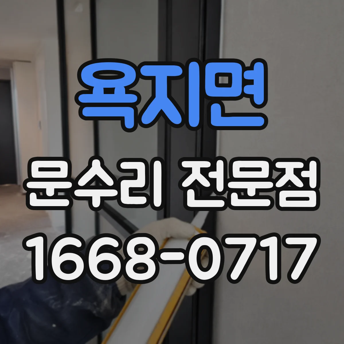 욕지면 문수리 전문점