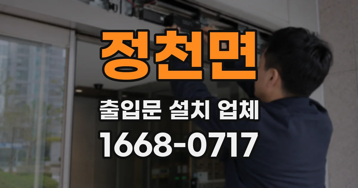 정천면 출입문 설치 업체