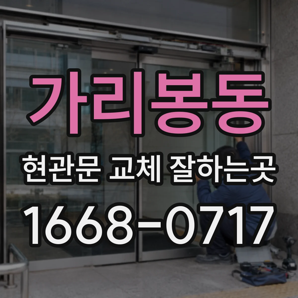 가리봉동 현관문 교체 잘하는곳