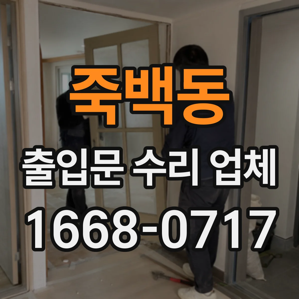 죽백동 출입문 수리 업체 문틈 기밀 점검 방법과 확인 사항