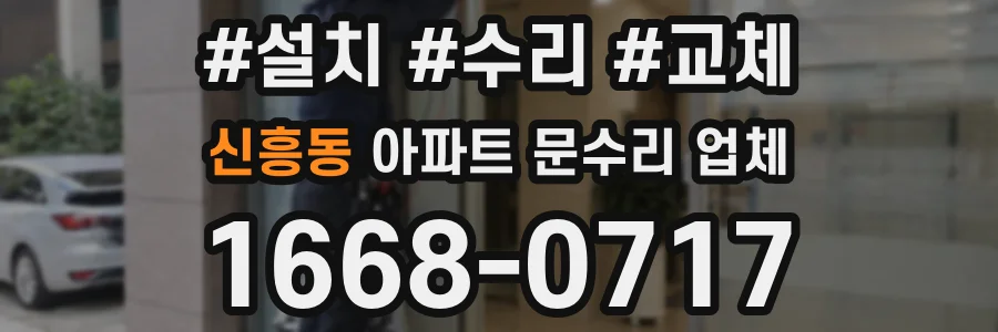 신흥동 아파트 문수리 업체