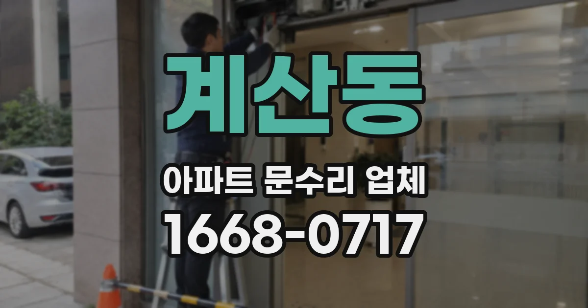 계산동 아파트 문수리 업체