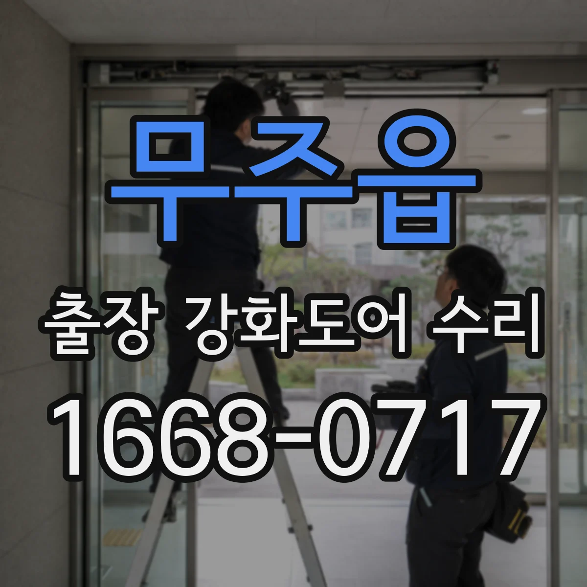무주읍 출장 강화도어 수리