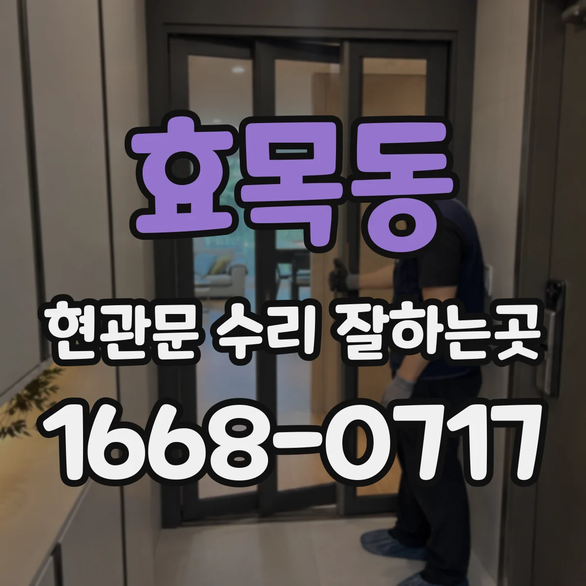 효목동 현관문 수리 잘하는곳