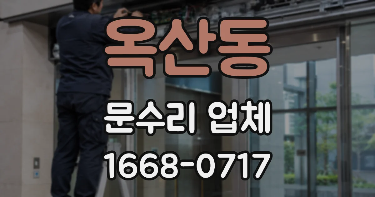 옥산동 문수리 업체