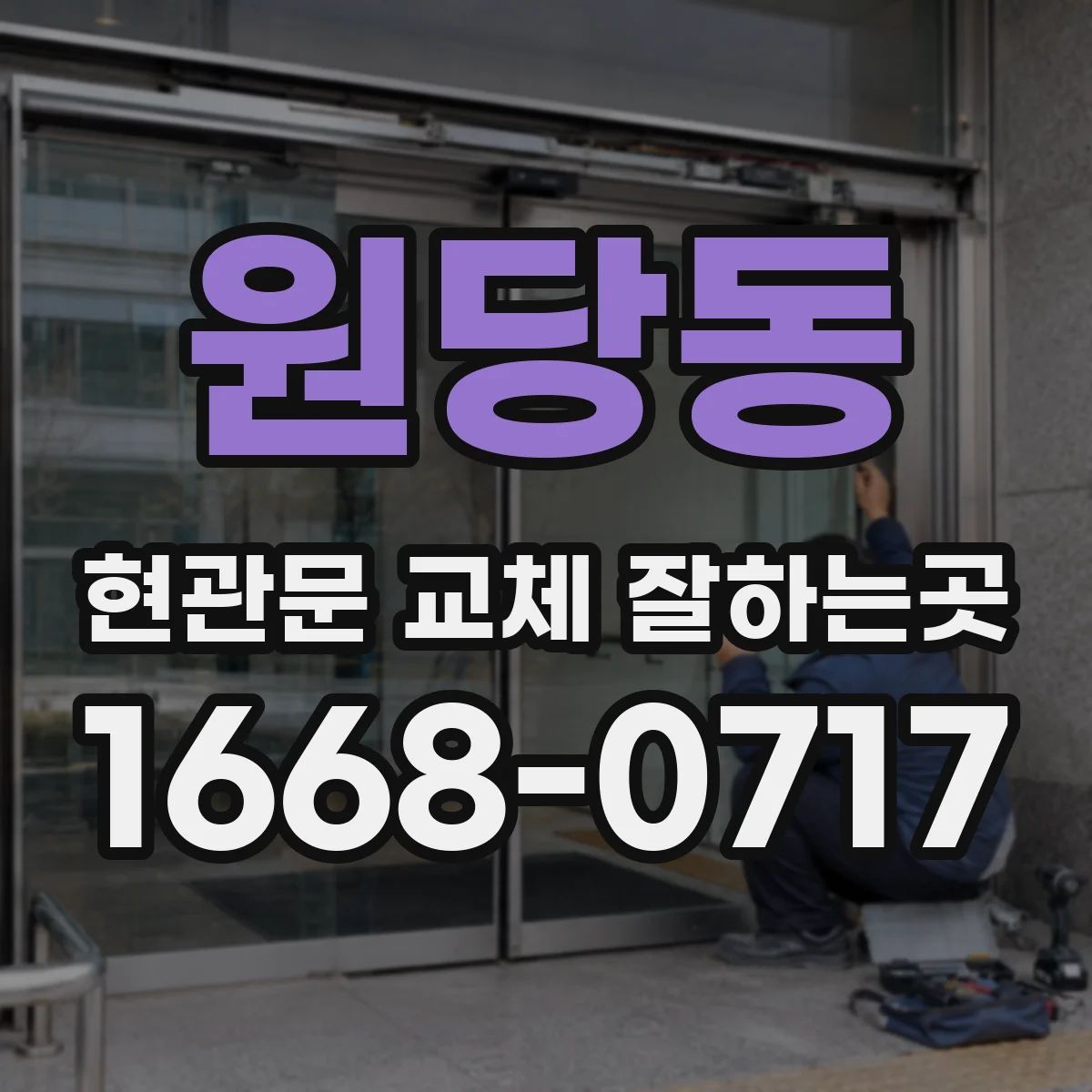 원당동 현관문 교체 잘하는곳