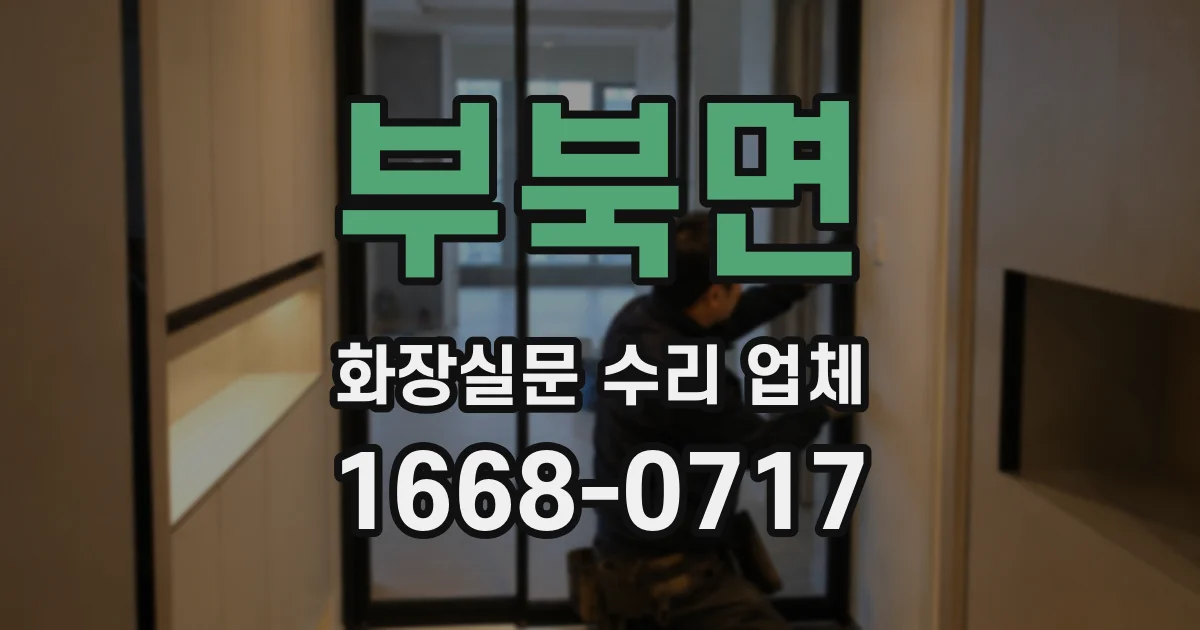 부북면 화장실문 수리 업체
