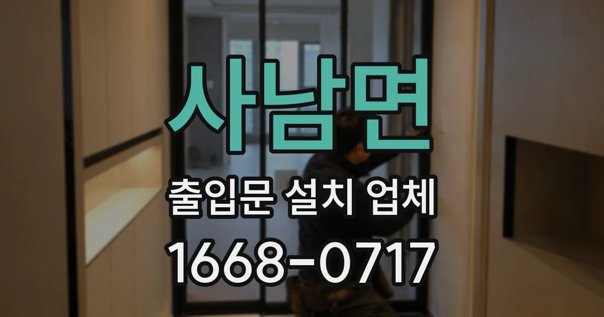 사남면 출입문 설치 업체