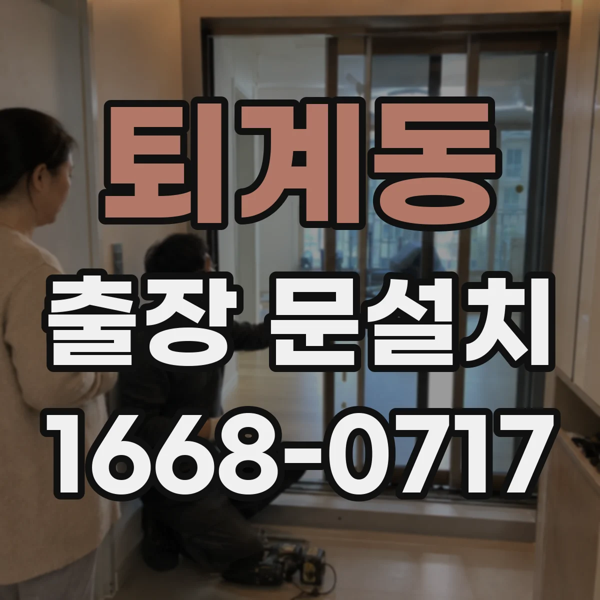 퇴계동 출장 문설치