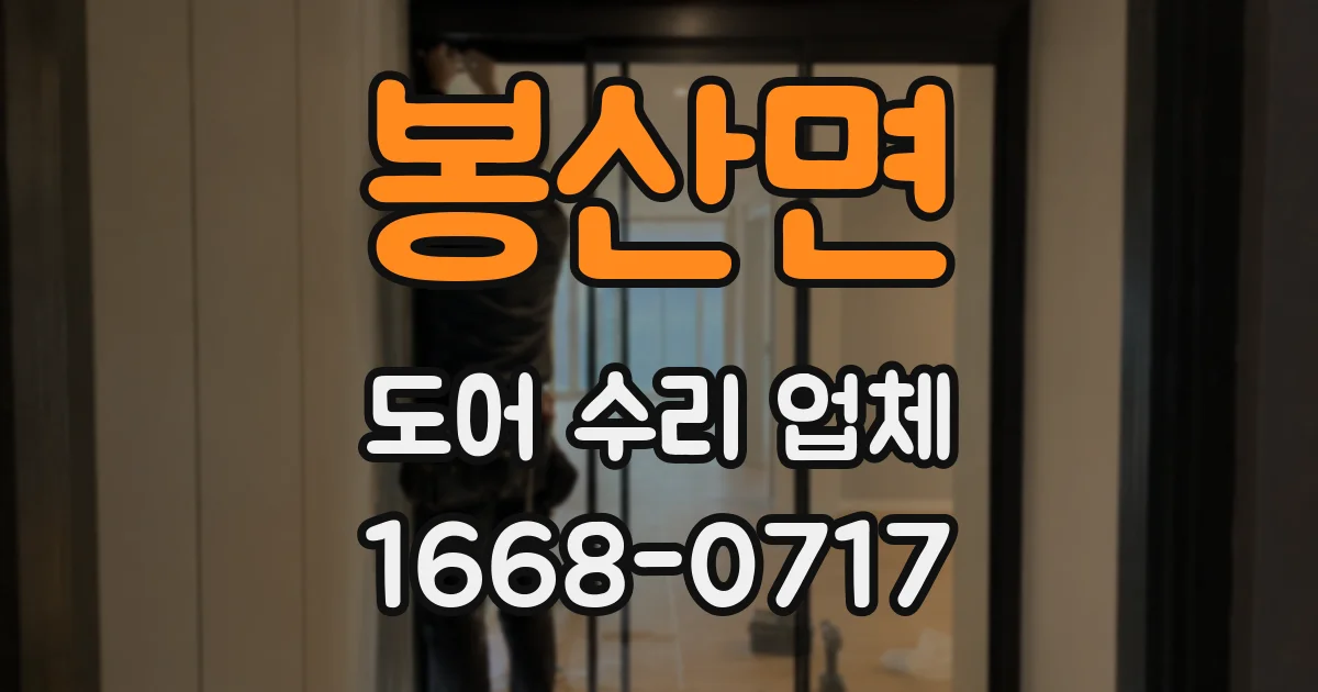 봉산면 도어 수리 업체