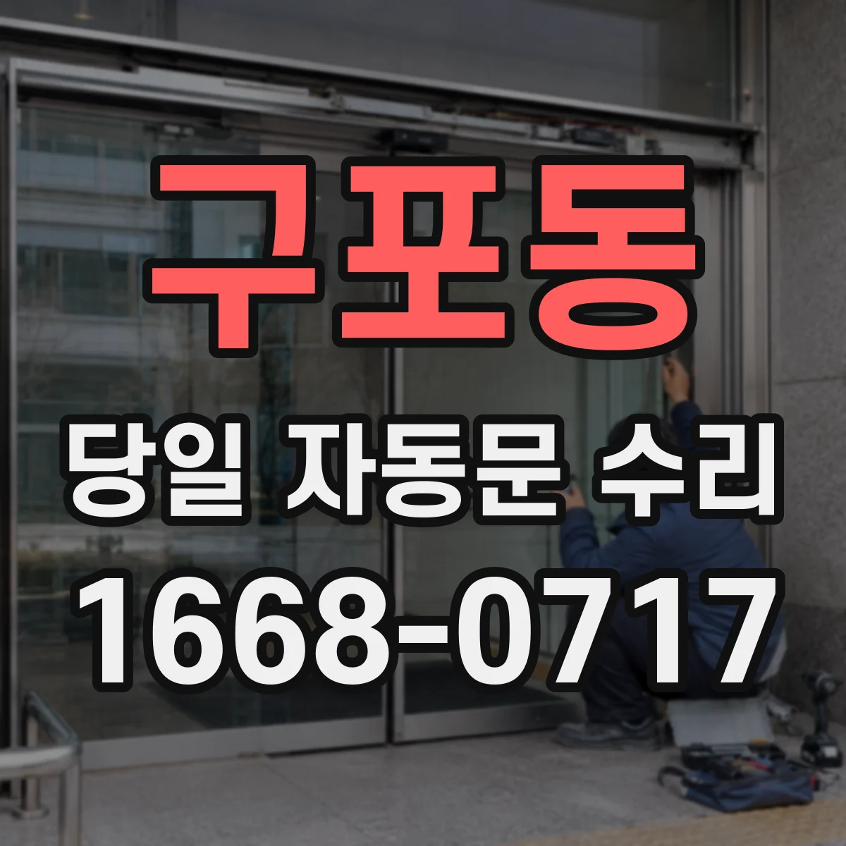 구포동 당일 자동문 수리