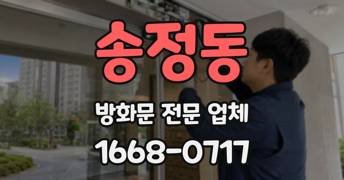 송정동 방화문 전문 업체