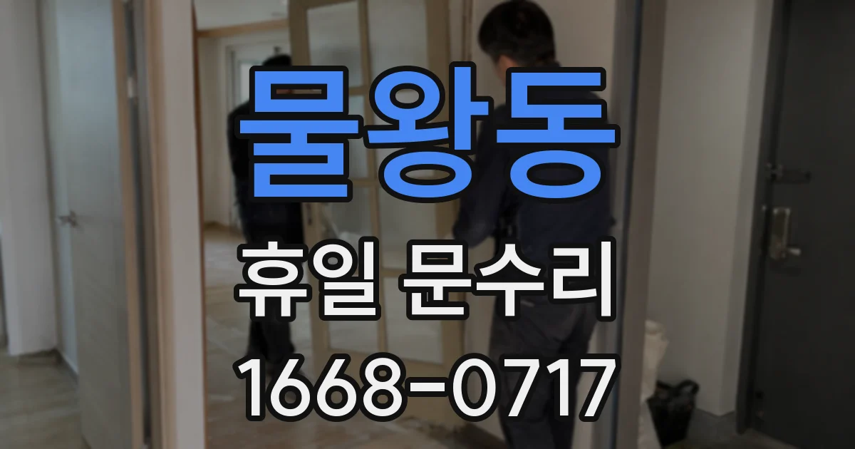 물왕동 휴일 문수리