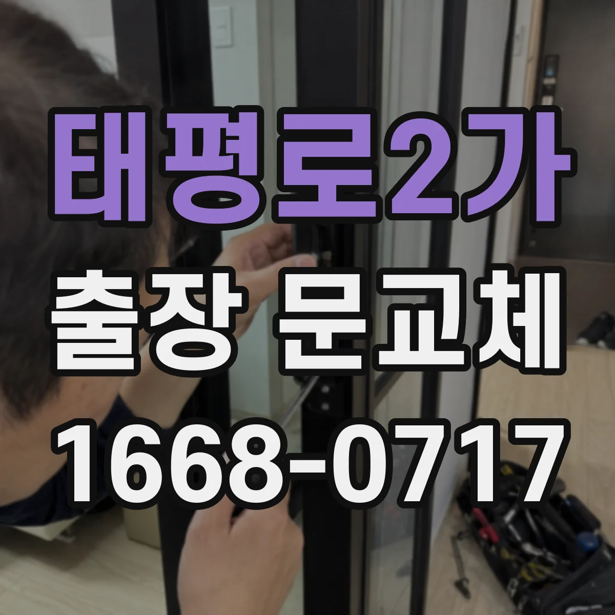 태평로2가 출장 문교체