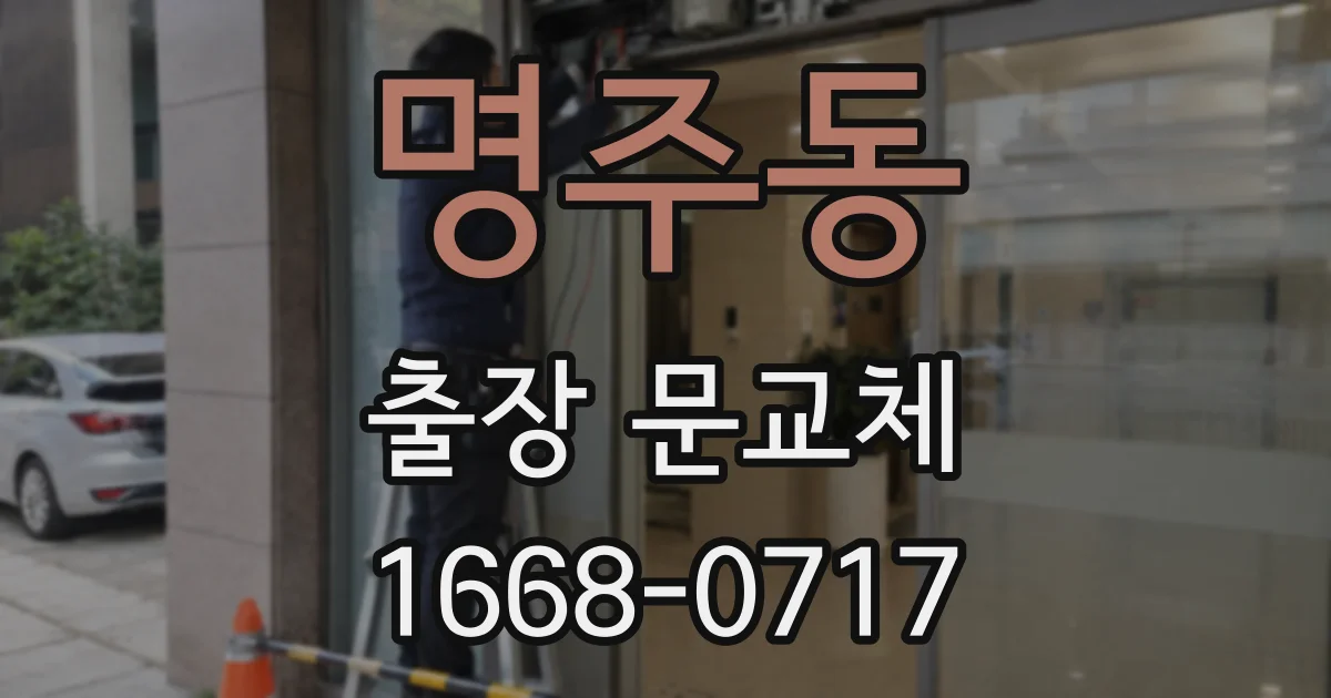 명주동 출장 문교체