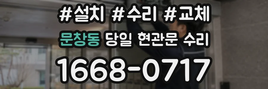 문창동 당일 현관문 수리